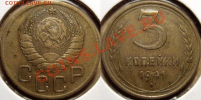 3 коп. 1941г,   до 17.10.2012 22-00 - 3к41А