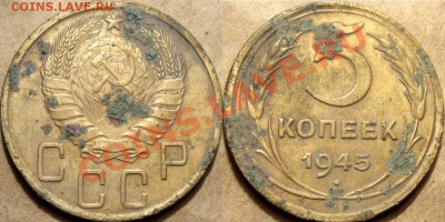 5 коп. 1945г,  до 17.10.2012 22-00 - 5к45