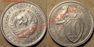 10 коп. 1932г, симпатичная,  до 17.10.2012 22-00 - 10к32