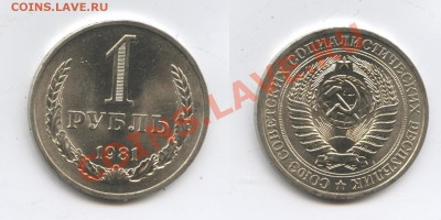 1 рубль 1981 года.До 17 октября 2012 года.22-01 МСК - Изображение 2685-horz