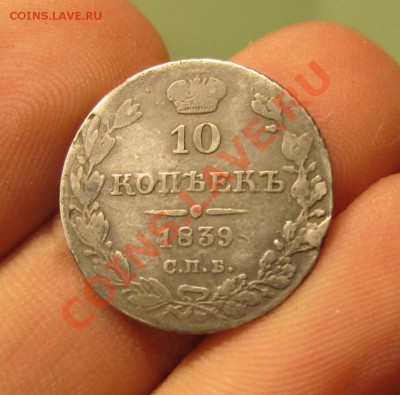 10 копеек 1839 года Неплохая До 16.10.12 в 22.00 по мск - IMG_0777.JPG