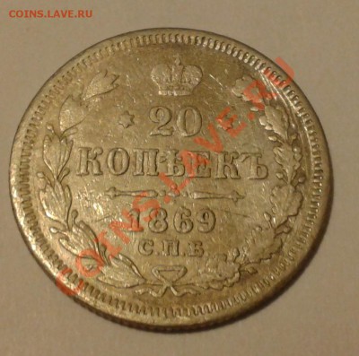 20 коп. 1869 г. до 18.10.12 г. в 22.00 - 2012-10-14 23.39.30