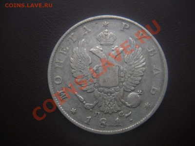 1 Рубль 1817 год. До 18.10.12. В 22.00. - DSCN5952.JPG