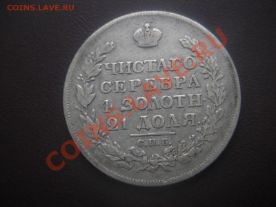 1 Рубль 1817 год. До 18.10.12. В 22.00. - DSCN5950.JPG