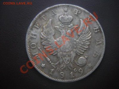 1 Рубль 1819 год. До 18.10.12. В 22.00. - DSCN5938.JPG