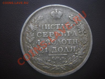 1 Рубль 1819 год. До 18.10.12. В 22.00. - DSCN5937.JPG