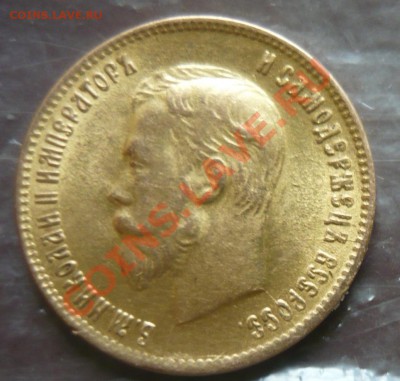 Золото 10 рублей 1898 года Николай 2 - P1160117.JPG
