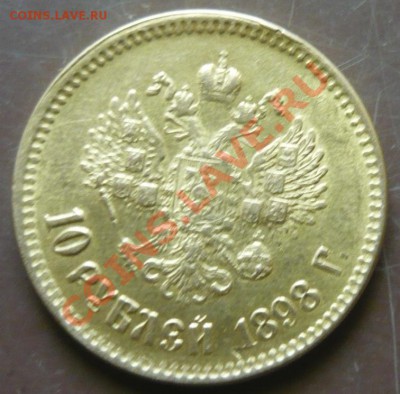 Золото 10 рублей 1898 года Николай 2 - P1160115.JPG