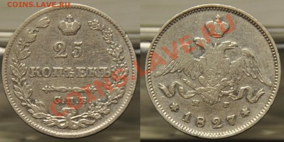 25 копеек 1827г. - 25коп1827_1