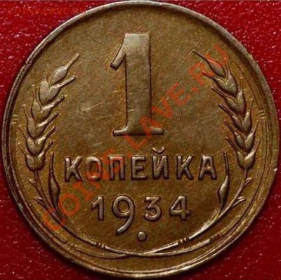1 копейка 1934. Оценка - реверс