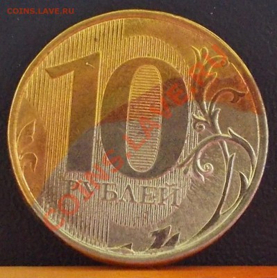 10 рублей. Брак гальваники. Оцените. - DSCN0058.JPG