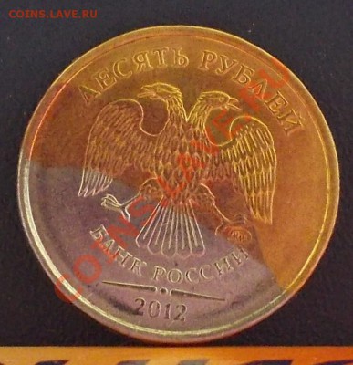 10 рублей. Брак гальваники. Оцените. - DSCN0060.JPG