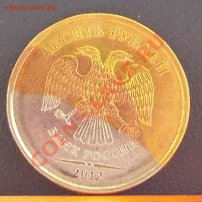 10 рублей. Брак гальваники. Оцените. - DSCN0063.JPG