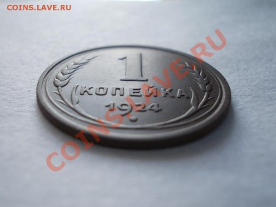 КОПЕЙКА 1924г  Приятная!!! - DSCN1172.JPG