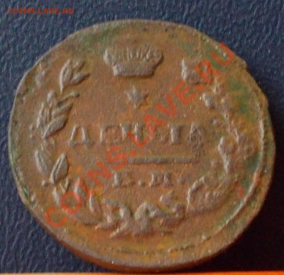 деньга 1828г 18 октября 2012 в 22:00 по москве - DSCN0067.JPG