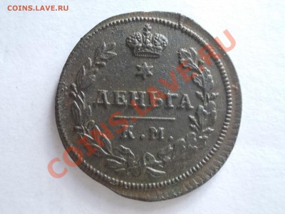 Деньга 1813 км-ам.!!! - DSCN1611.JPG