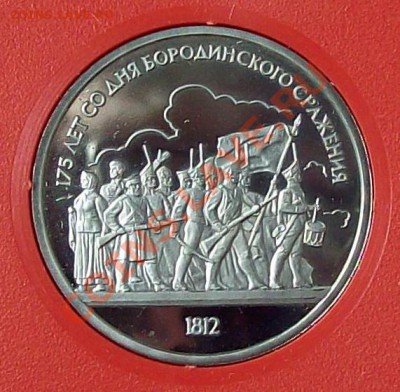 2 монеты Бородино в футляре (пруф) до 19.10.12 22.00 мск - 100_37056