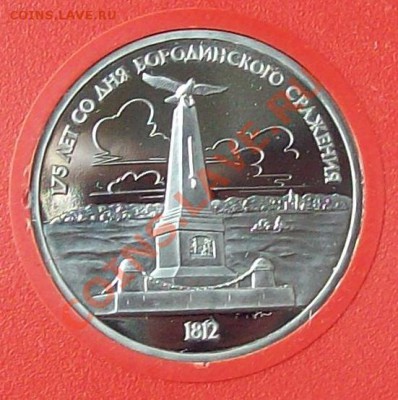 2 монеты Бородино в футляре (пруф) до 19.10.12 22.00 мск - 100_3706