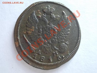 Деньга 1813 км-ам.!!! - DSCN1612.JPG