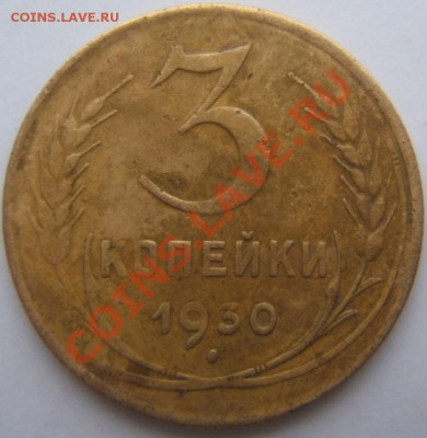 3копейки 1930года,оценка - DSCF1819.JPG