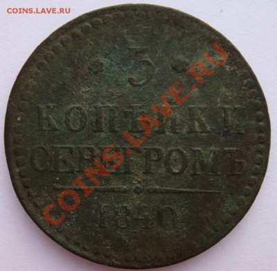 Три копейки серебром 1840г ем(украш) и 1843г ем   оценка - DSC02407.JPG