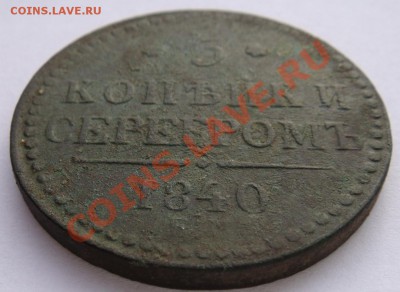 Три копейки серебром 1840г ем(украш) и 1843г ем   оценка - DSC02408.JPG