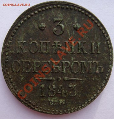 Три копейки серебром 1840г ем(украш) и 1843г ем   оценка - DSC02412.JPG
