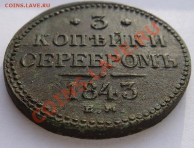 Три копейки серебром 1840г ем(украш) и 1843г ем   оценка - DSC02413.JPG