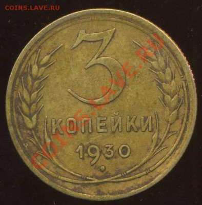 3 коп 1930г . запятая безхвостая. - img187