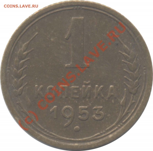1 копейка 1953 года. - 09_25_3.JPEG