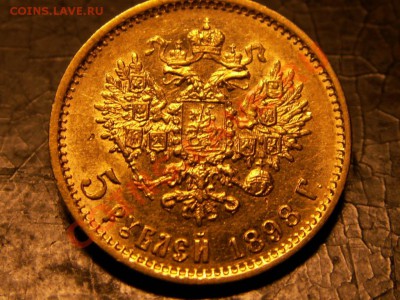 5 рублей золотом 1898 год. - PICT0004.JPG