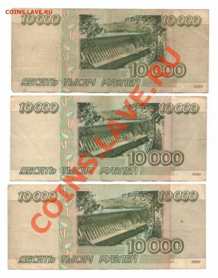 10 000 рублей 3 штуки до 21.10.2012 22:00 - 10000 рублей 1995-1.JPG