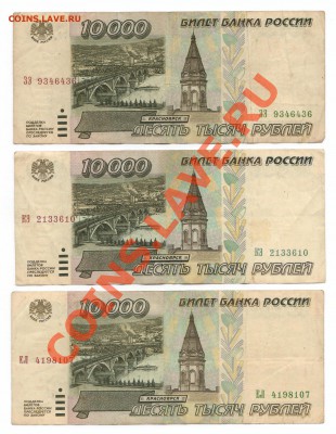 10 000 рублей 3 штуки до 21.10.2012 22:00 - 10000 рублей 1995.JPG