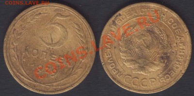 5 КОПЕЕК 1929 нечастая! - до 18 октября 2012 22.00 - 5k1929
