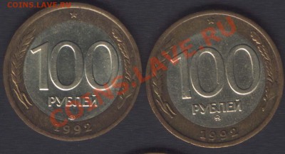 100 РУБЛЕЙ 1992 ММД+СПМД - до 18 октября 2012 22.00 - 100r(r)