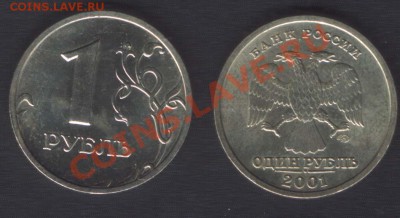 1 РУБЛЬ 1999 и 2001 (СНГ) СПМД - до 18 октября 2012 22.00 - 1r(1)