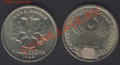 1 РУБЛЬ 1999 и 2001 (СНГ) СПМД - до 18 октября 2012 22.00 - 1r(2)