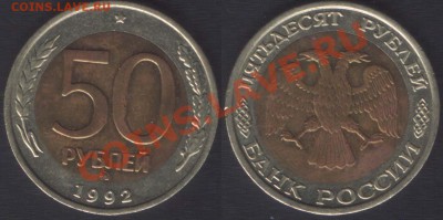 50 РУБЛЕЙ 1992 ММД - до 18 октября 2012 22.00 - 50r1992mmd