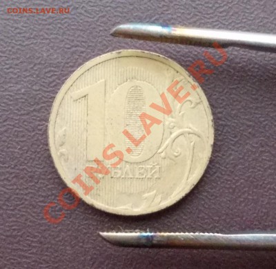 10 рублей. Брак гальваники. Оцените. - DSCN0077.JPG