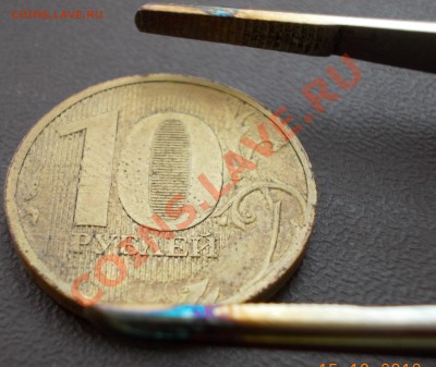 10 рублей. Брак гальваники. Оцените. - DSCN0080.JPG