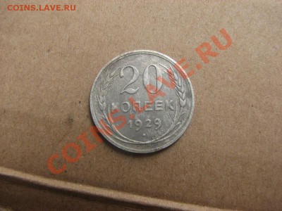 20 копеек 1929 г  Окончание: 18 10 12 22 00 - IMG_4087.JPG