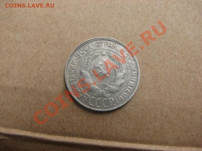 20 копеек 1929 г  Окончание: 18 10 12 22 00 - IMG_4088.JPG