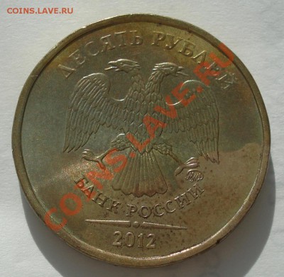 10 рублей. Брак гальваники. Оцените. - 10 руб 2012 ммд_1