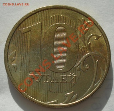 10 рублей. Брак гальваники. Оцените. - 10 руб 2012 ммд_2