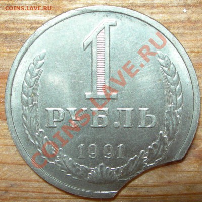 СССР 1 рубль 1991, выкус - 1 рубль 1991 номинал.JPG