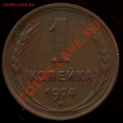 1 коп 1924г до 19.10.2012г. 22.00мск - img193