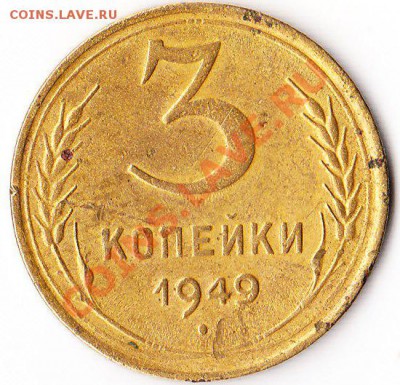 3 копейки 1949 - IMG