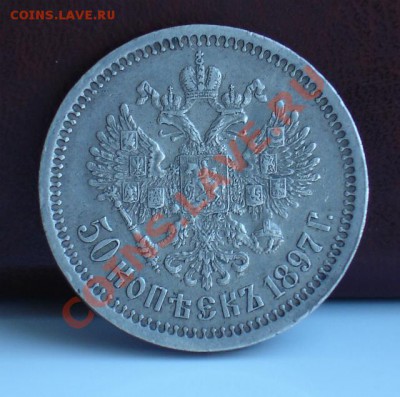 50 копеек 1897 год * - DSC02825HH