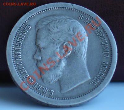 50 копеек 1897 год * - DSC02826HH