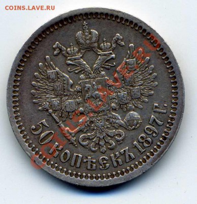 50 копеек 1897 год * - img172